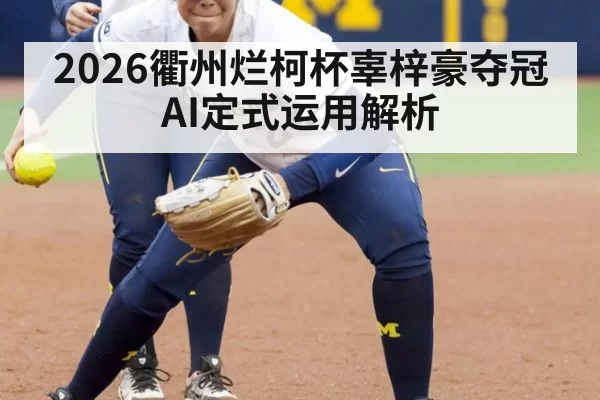 2026衢州烂柯杯辜梓豪夺冠AI定式运用解析