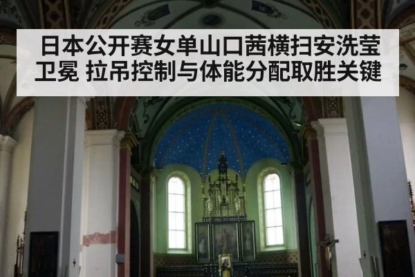日本公开赛女单山口茜横扫安洗莹卫冕 拉吊控制与体能分配取胜关键