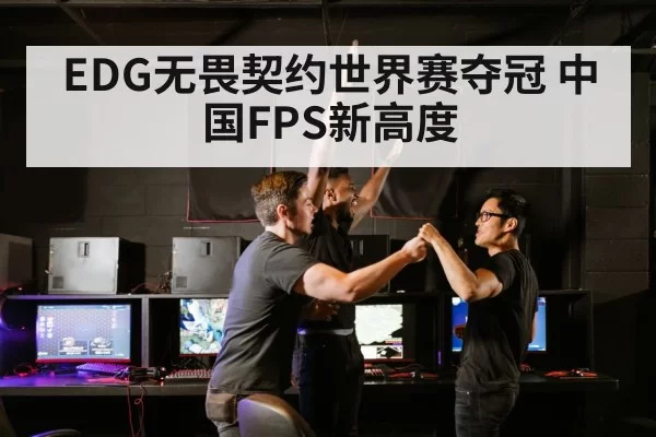 EDG无畏契约世界赛夺冠 中国FPS新高度