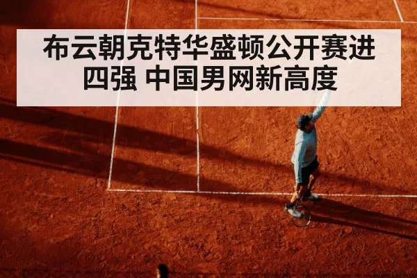 布云朝克特华盛顿公开赛进四强 中国男网新高度
