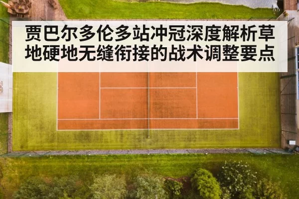 贾巴尔多伦多站冲冠深度解析草地硬地无缝衔接的战术调整要点