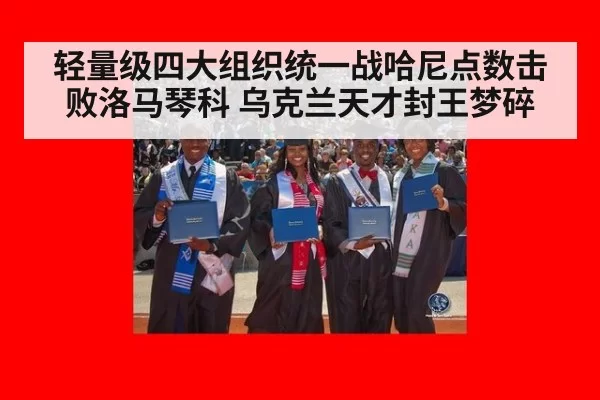 轻量级四大组织统一战哈尼点数击败洛马琴科 乌克兰天才封王梦碎